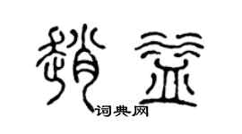 陈声远赵益篆书个性签名怎么写