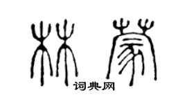 陈声远林蒙篆书个性签名怎么写