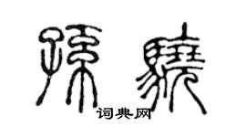 陈声远孙骁篆书个性签名怎么写