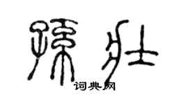 陈声远孙壮篆书个性签名怎么写