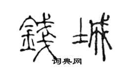 陈声远钱城篆书个性签名怎么写