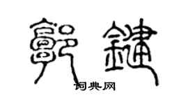 陈声远郭键篆书个性签名怎么写