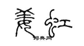 陈声远姜虹篆书个性签名怎么写