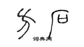 陈声远方石篆书个性签名怎么写