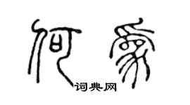 陈声远何为篆书个性签名怎么写