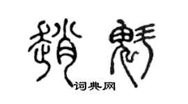 陈声远赵魁篆书个性签名怎么写