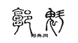 陈声远郭魁篆书个性签名怎么写