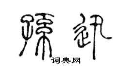 陈声远孙迅篆书个性签名怎么写