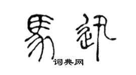 陈声远马迅篆书个性签名怎么写