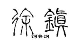 陈声远徐镇篆书个性签名怎么写