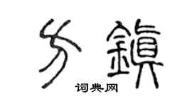 陈声远方镇篆书个性签名怎么写