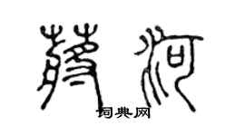 陈声远蒋河篆书个性签名怎么写
