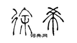 陈声远徐希篆书个性签名怎么写