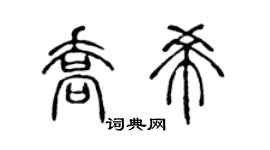 陈声远乔希篆书个性签名怎么写