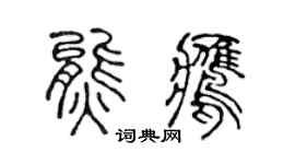 陈声远熊鹰篆书个性签名怎么写