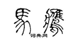 陈声远马鹰篆书个性签名怎么写