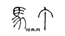 陈声远马丁篆书个性签名怎么写