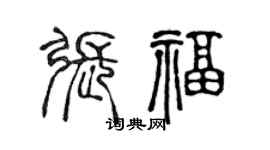陈声远张福篆书个性签名怎么写