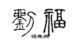 陈声远刘福篆书个性签名怎么写