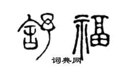 陈声远舒福篆书个性签名怎么写