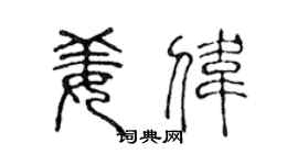 陈声远姜伟篆书个性签名怎么写