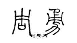 陈声远周勇篆书个性签名怎么写