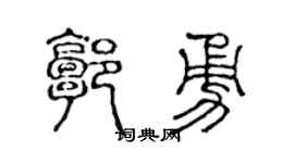 陈声远郭勇篆书个性签名怎么写