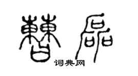 陈声远曹磊篆书个性签名怎么写