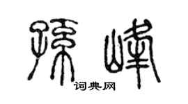 陈声远孙峰篆书个性签名怎么写