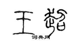 陈声远王超篆书个性签名怎么写