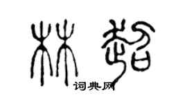 陈声远林超篆书个性签名怎么写