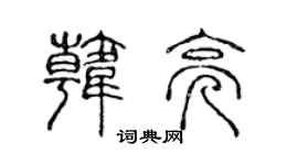 陈声远韩亮篆书个性签名怎么写