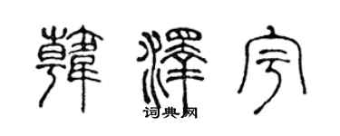 陈声远韩泽宇篆书个性签名怎么写