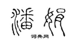 陈声远潘娟篆书个性签名怎么写