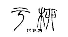 陈声远于柳篆书个性签名怎么写
