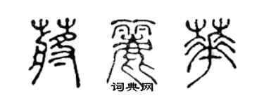 陈声远蒋丽华篆书个性签名怎么写