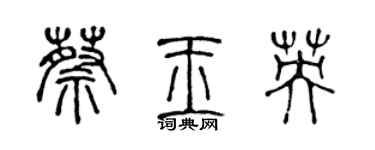 陈声远蔡玉英篆书个性签名怎么写