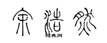 陈声远余浩然篆书个性签名怎么写