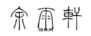 陈声远余雨轩篆书个性签名怎么写