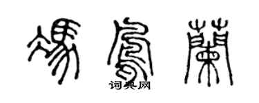 陈声远冯凤兰篆书个性签名怎么写