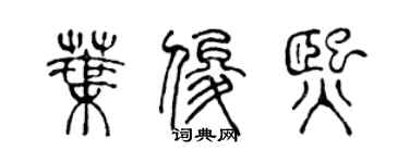 陈声远叶俊熙篆书个性签名怎么写