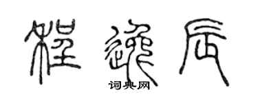 陈声远程逸辰篆书个性签名怎么写