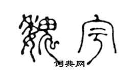 陈声远魏宇篆书个性签名怎么写