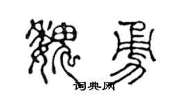 陈声远魏勇篆书个性签名怎么写