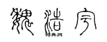 陈声远魏浩宇篆书个性签名怎么写