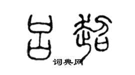 陈声远吕超篆书个性签名怎么写