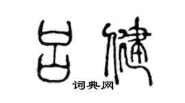 陈声远吕健篆书个性签名怎么写