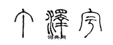 陈声远丁泽宇篆书个性签名怎么写