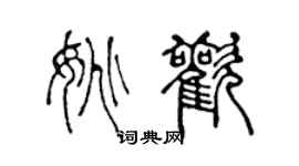 陈声远姚欢篆书个性签名怎么写