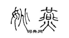 陈声远姚燕篆书个性签名怎么写